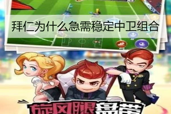 拜仁为什么急需稳定中卫组合