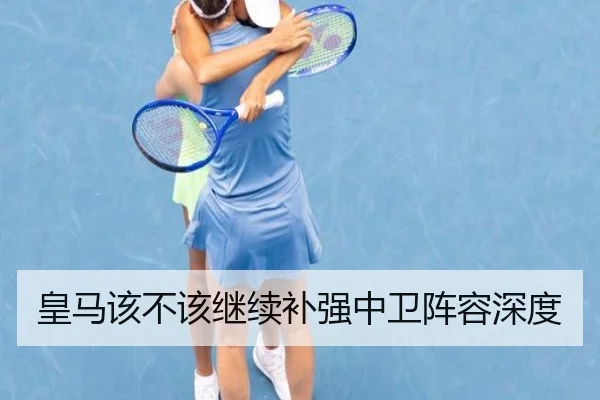 皇马该不该继续补强中卫阵容深度