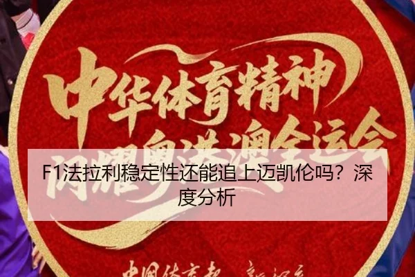 F1法拉利稳定性还能追上迈凯伦吗？深度分析