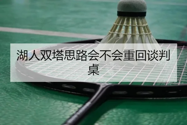 湖人双塔思路会不会重回谈判桌