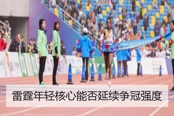雷霆年轻核心能否延续争冠强度