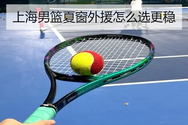上海男篮夏窗外援怎么选更稳