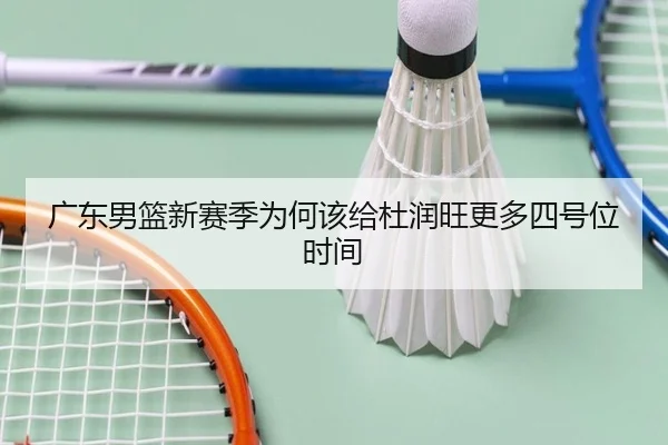 广东男篮新赛季为何该给杜润旺更多四号位时间 | Kaiyun