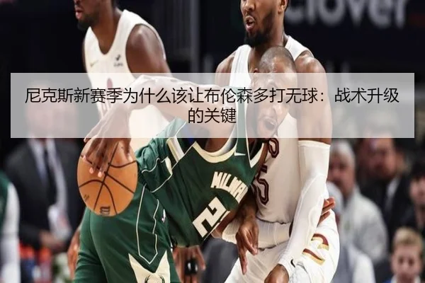 尼克斯新赛季为什么该让布伦森多打无球：战术升级的关键
